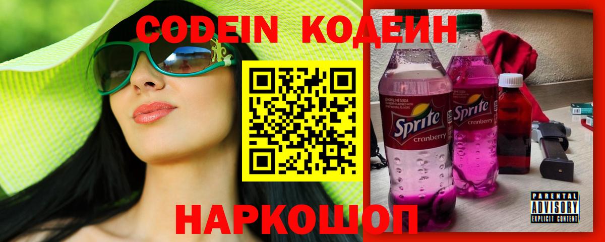 Усть-Лабинск  Codein Purple Drank  Вход с VPN 